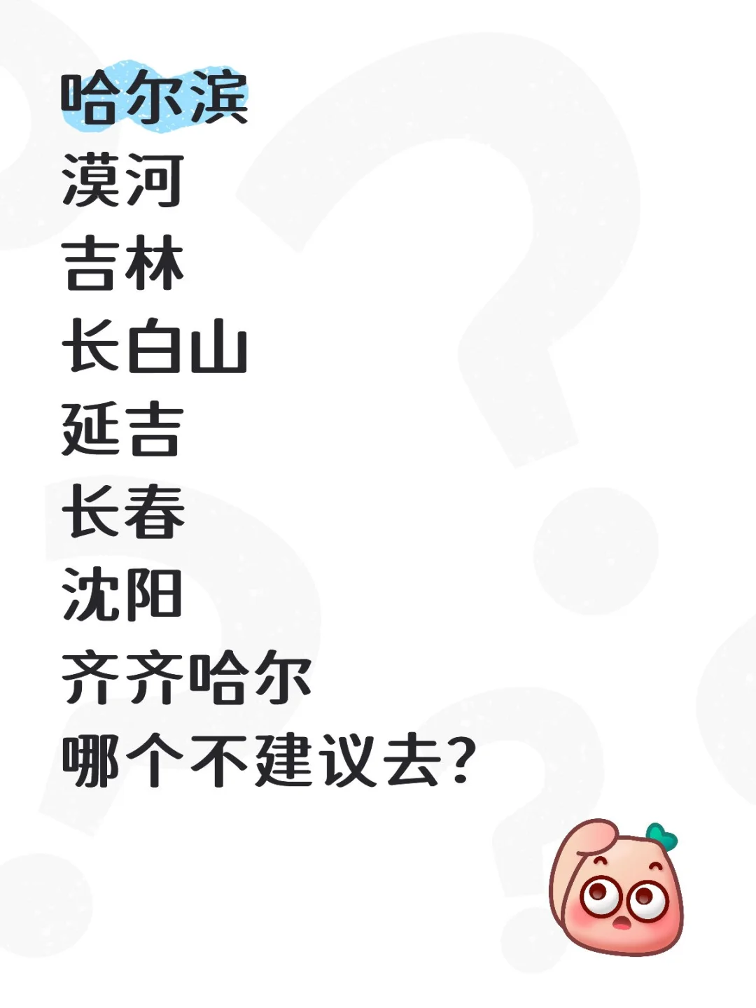 东北三省游一圈