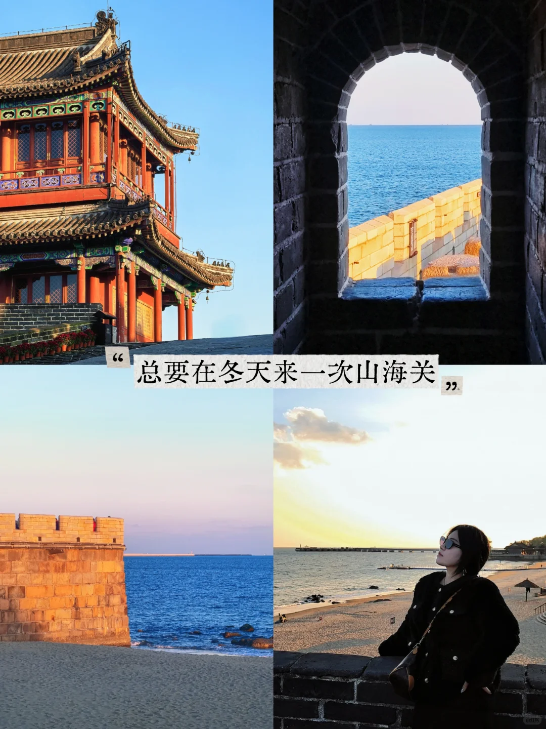 秦皇岛旅行|请留一天给山海关！（附攻略）