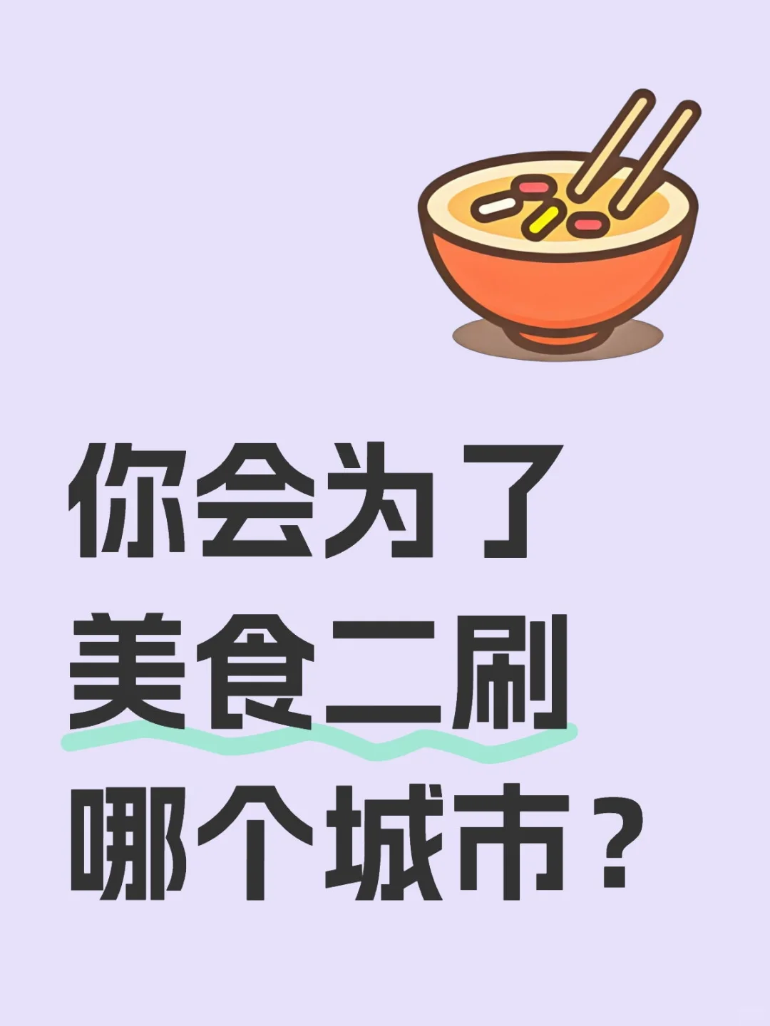 你会为了美食二刷哪个城市