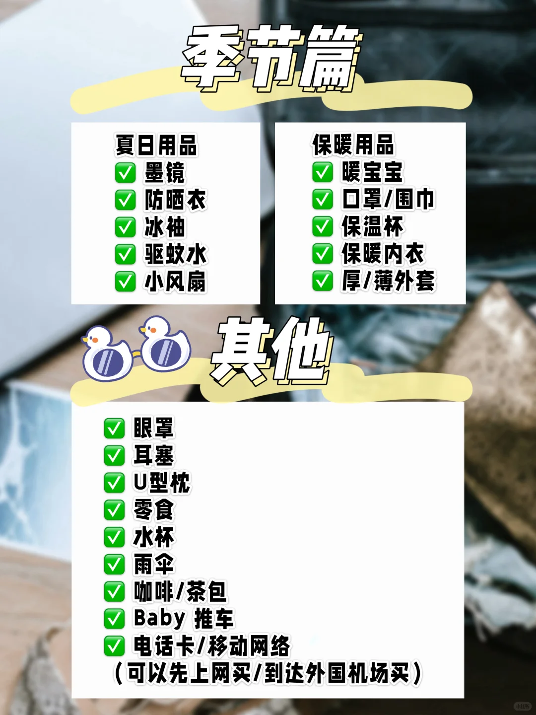 🇲🇾 出国收拾行李｜看这篇就够了！