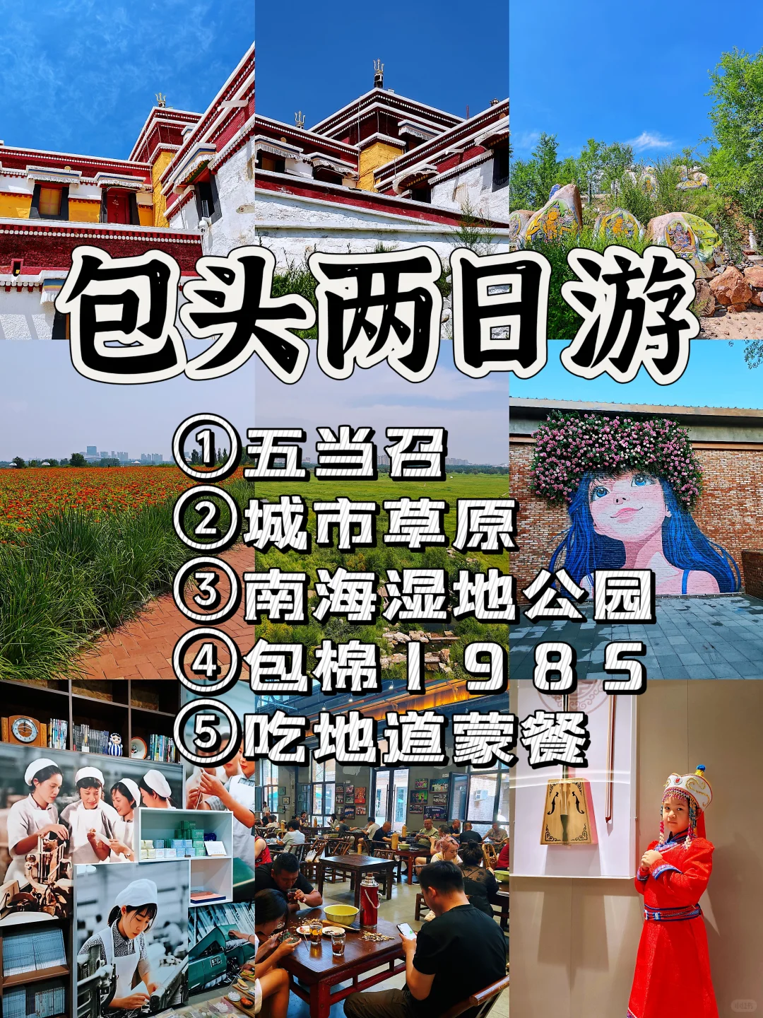 包头2日游|五当召+城市草原+南海湿地+包棉