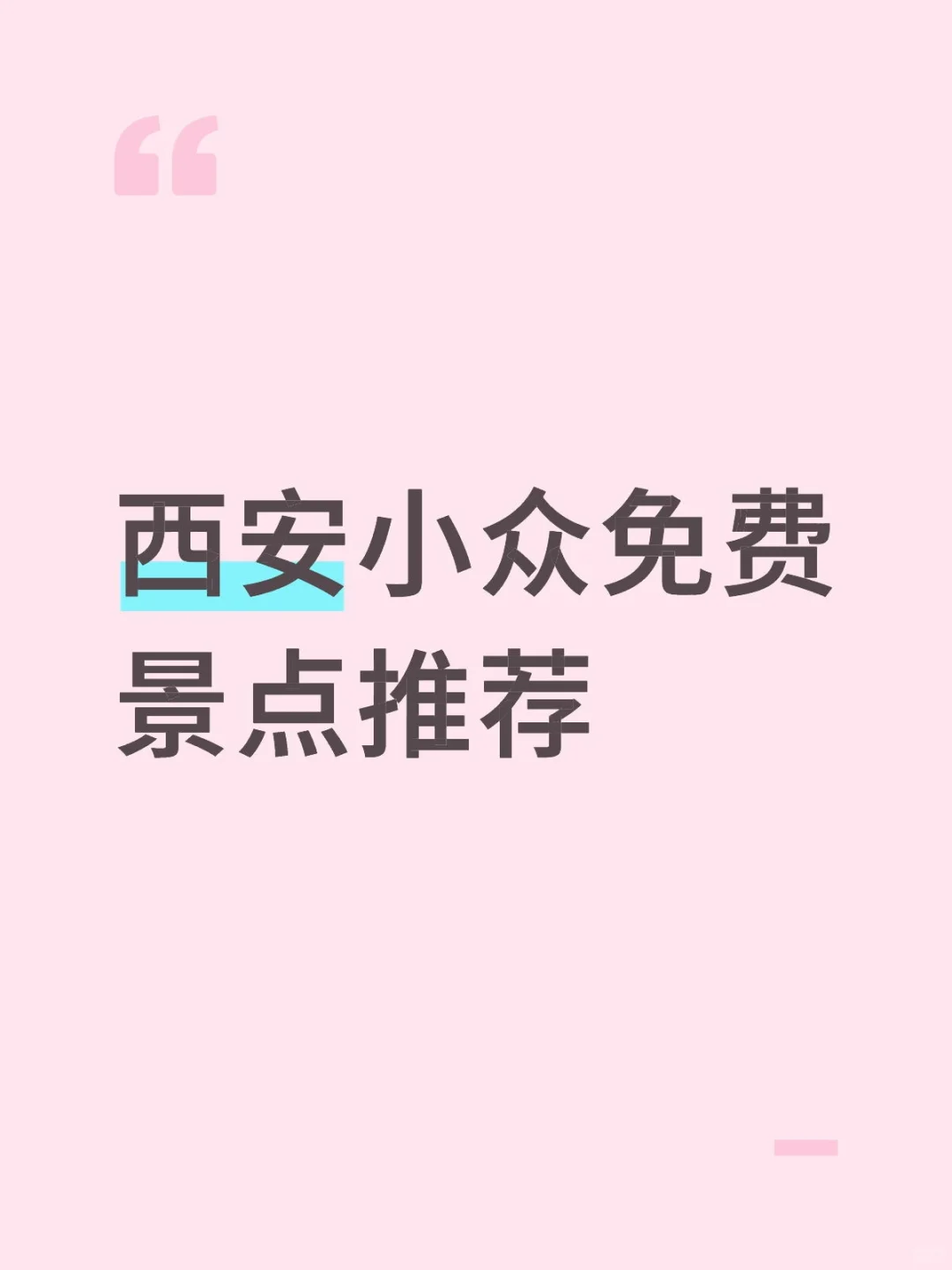 西安小众免费景点推荐