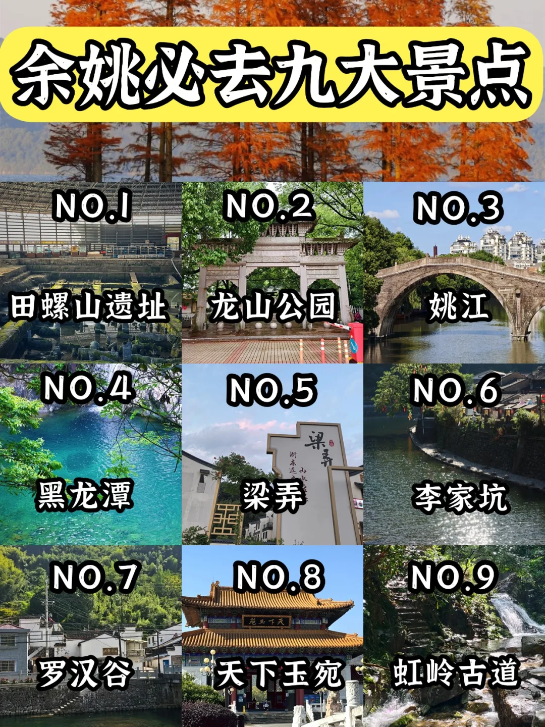 余姚必逛9大景点！