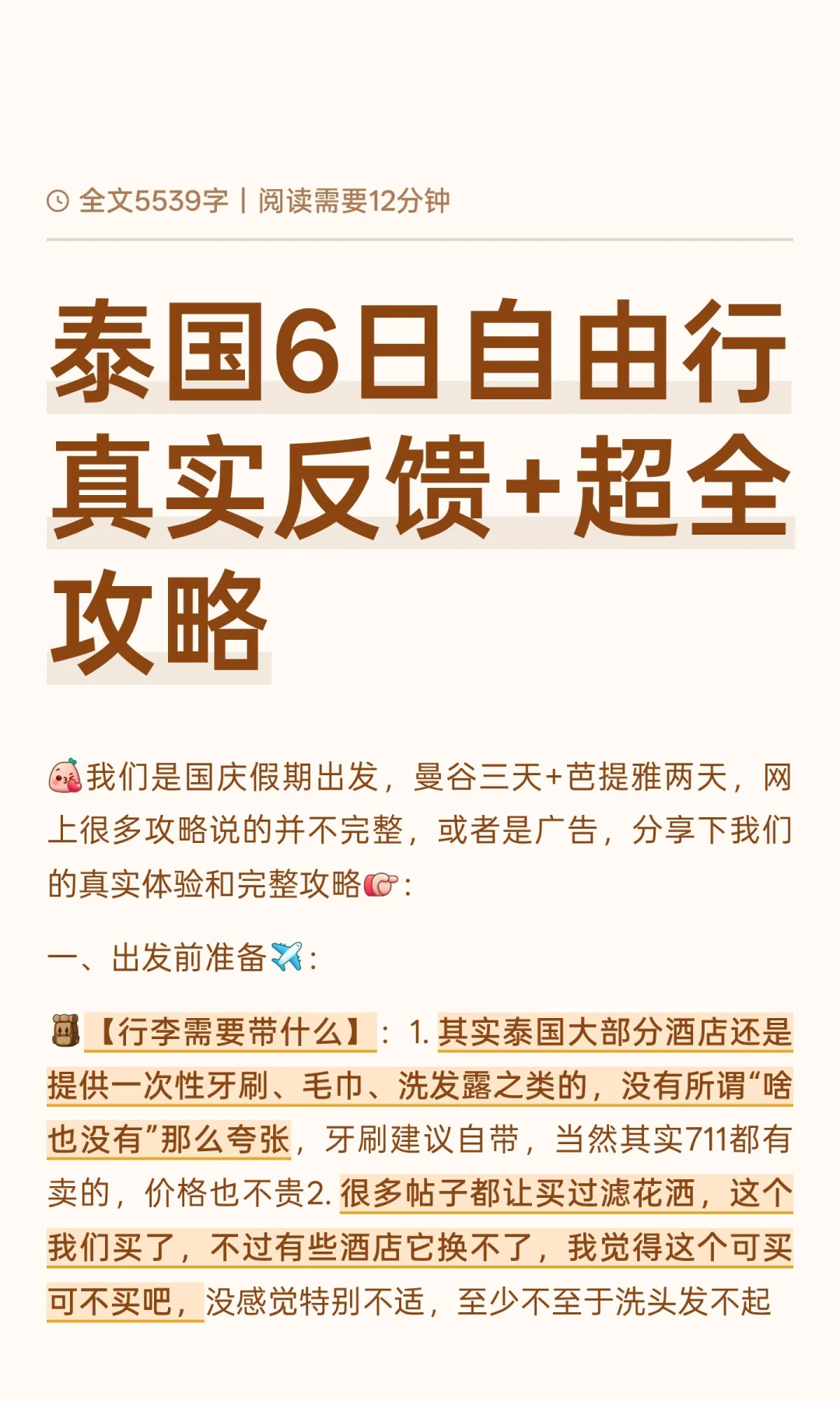 泰国6日自由行真实反馈+超全攻略