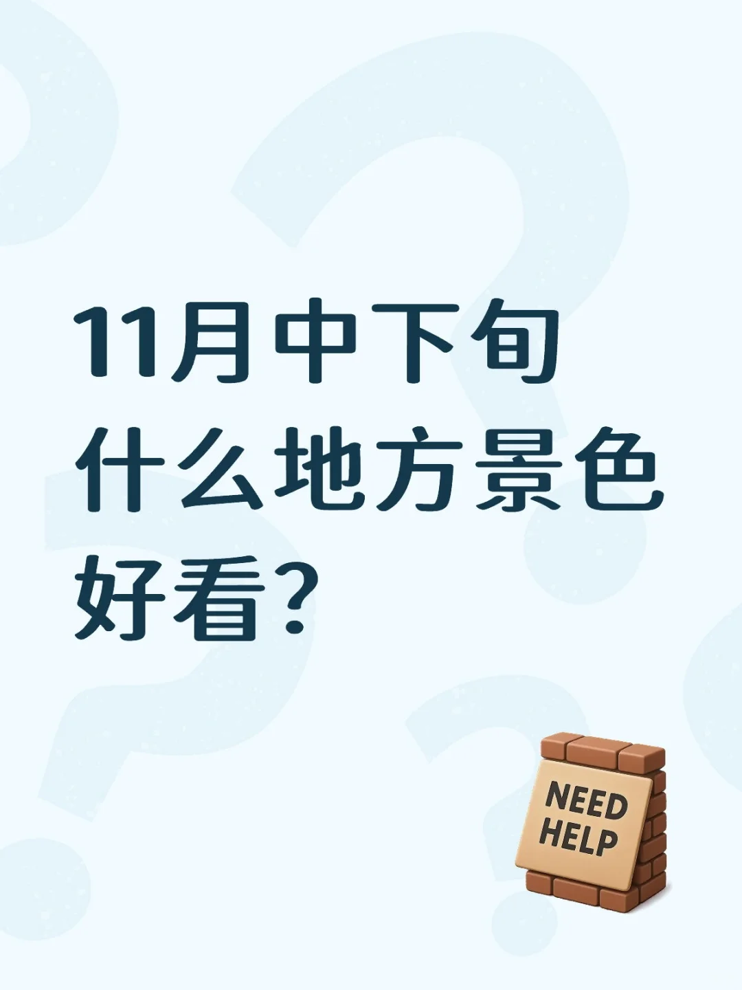 11月中下旬什么地方景色好看？