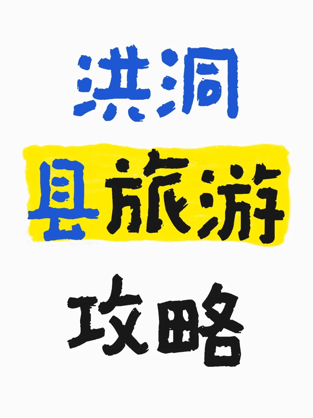 洪洞县景点旅游攻略