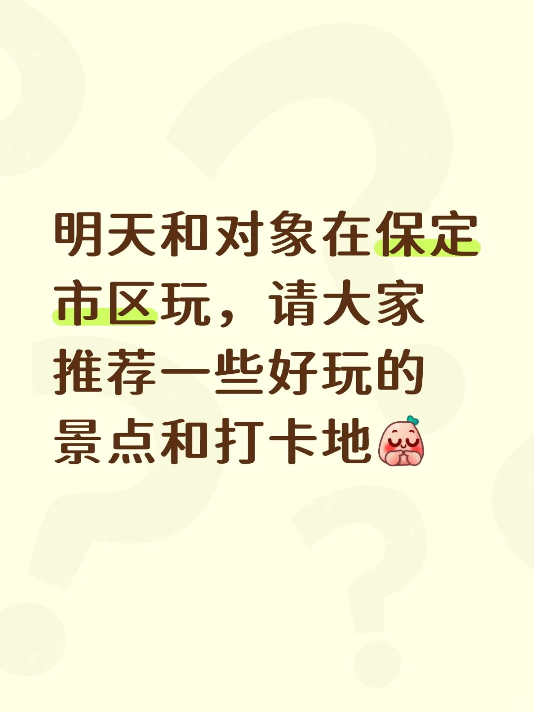 保定游玩攻略