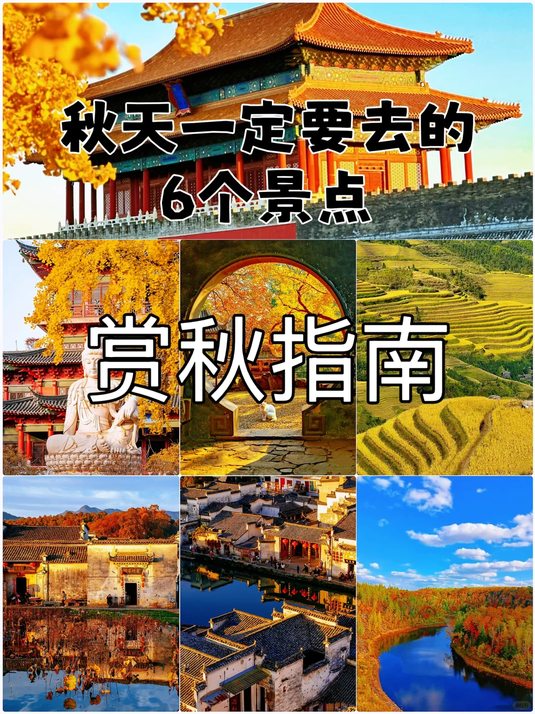 这个秋天，你打算去哪个城市玩
