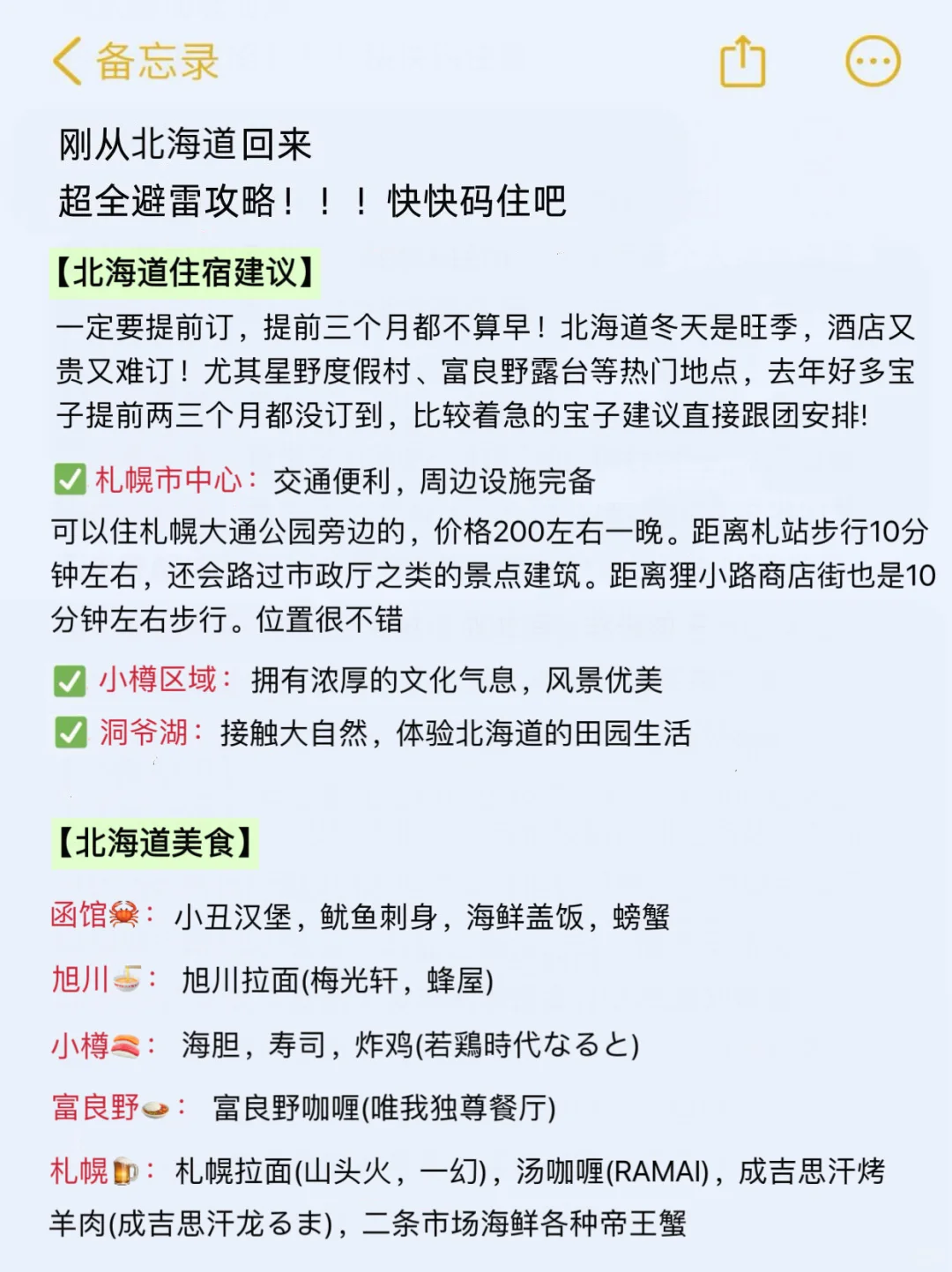 (北海道已回)送给即将去旅游的姐妹‼码住