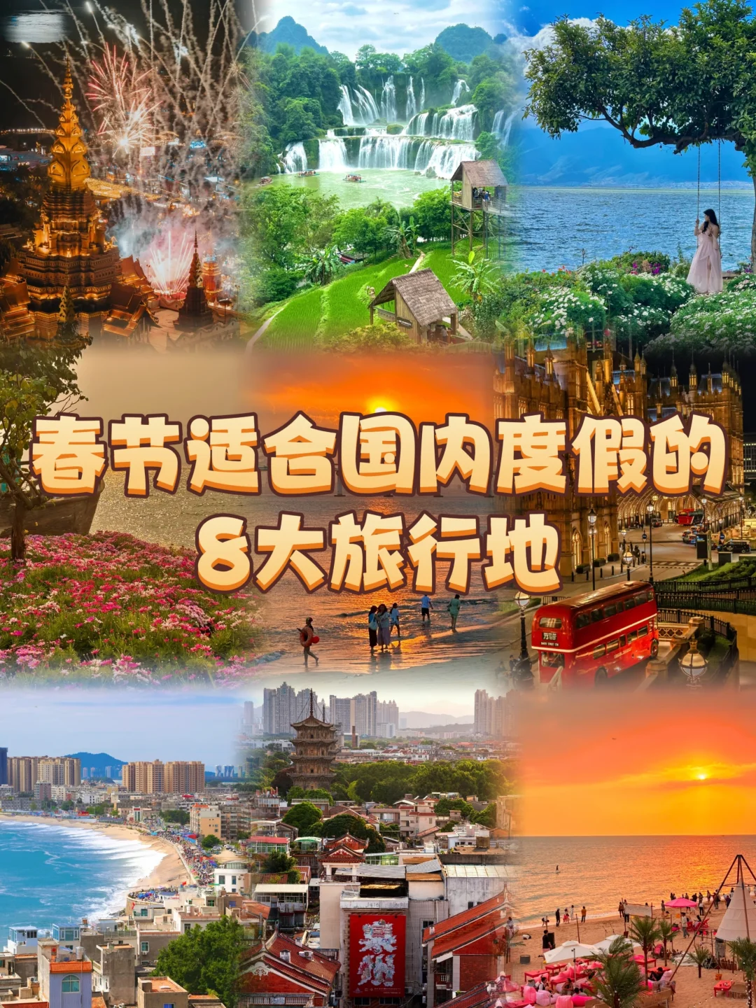 先出发再说｜春节适合国内度假的8大旅行地