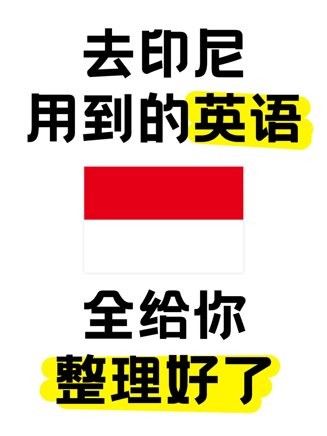 印尼旅游英语指南！附入境全流程攻略