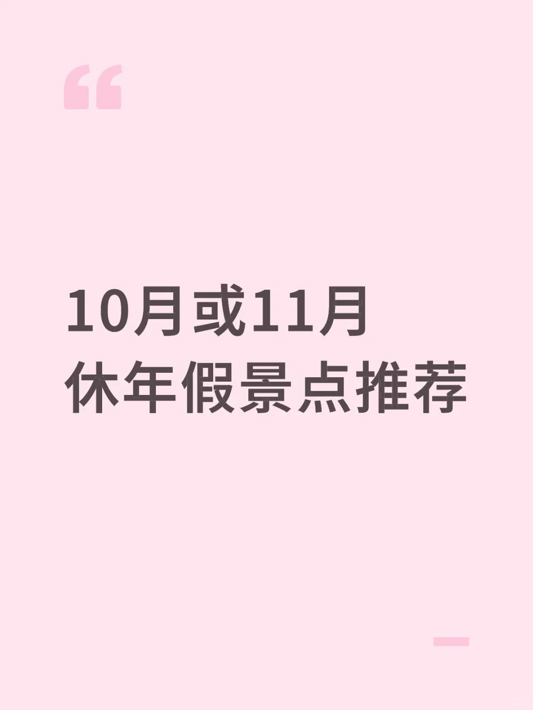 10月或11月休年假景点推荐