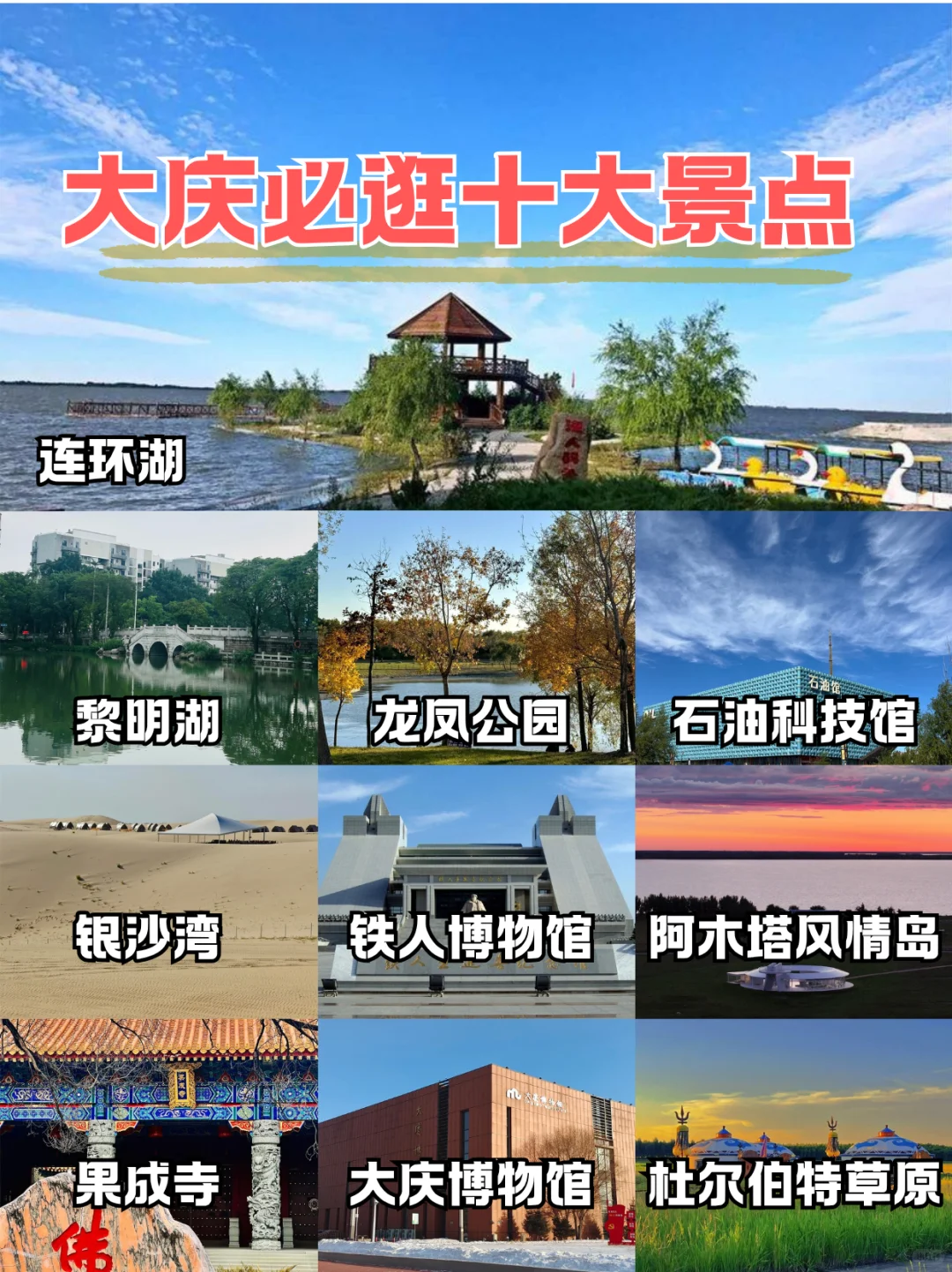 🌿大庆必逛十大景点|幸福感UP✨