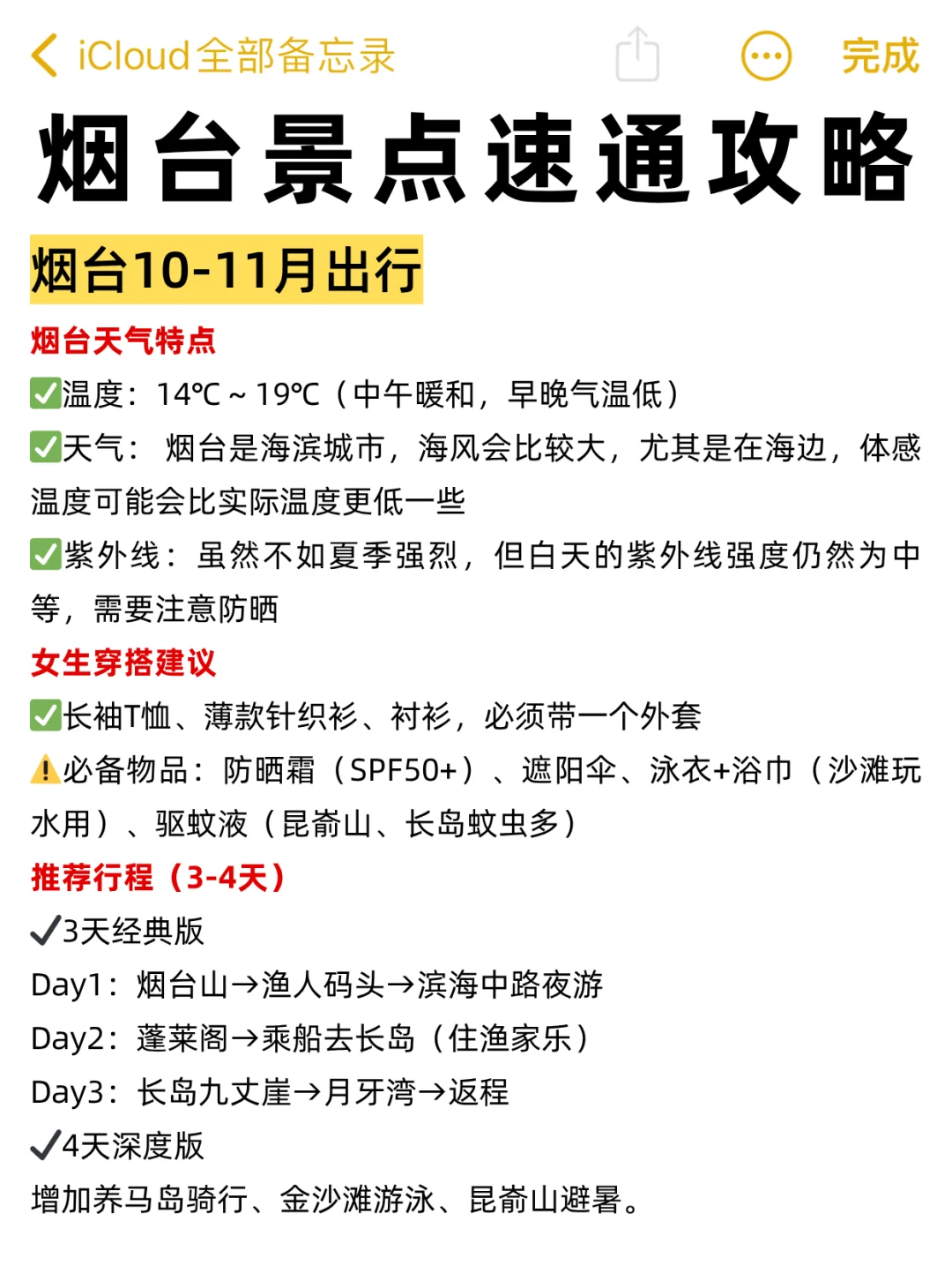 10月来烟台旅游不看这篇攻略🤬小心❗️