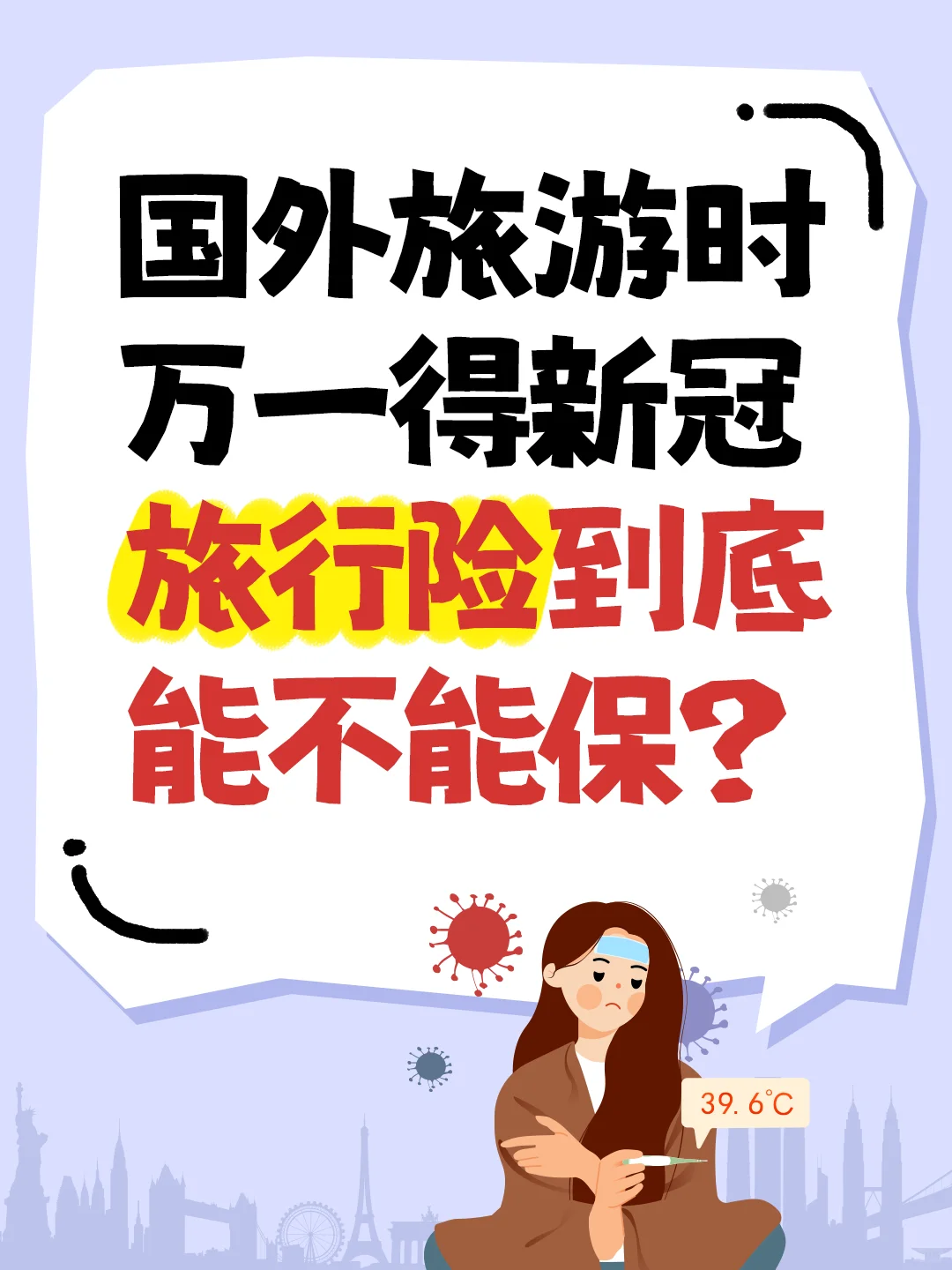 国外旅游万一得新冠，旅行险到底能不能保❓