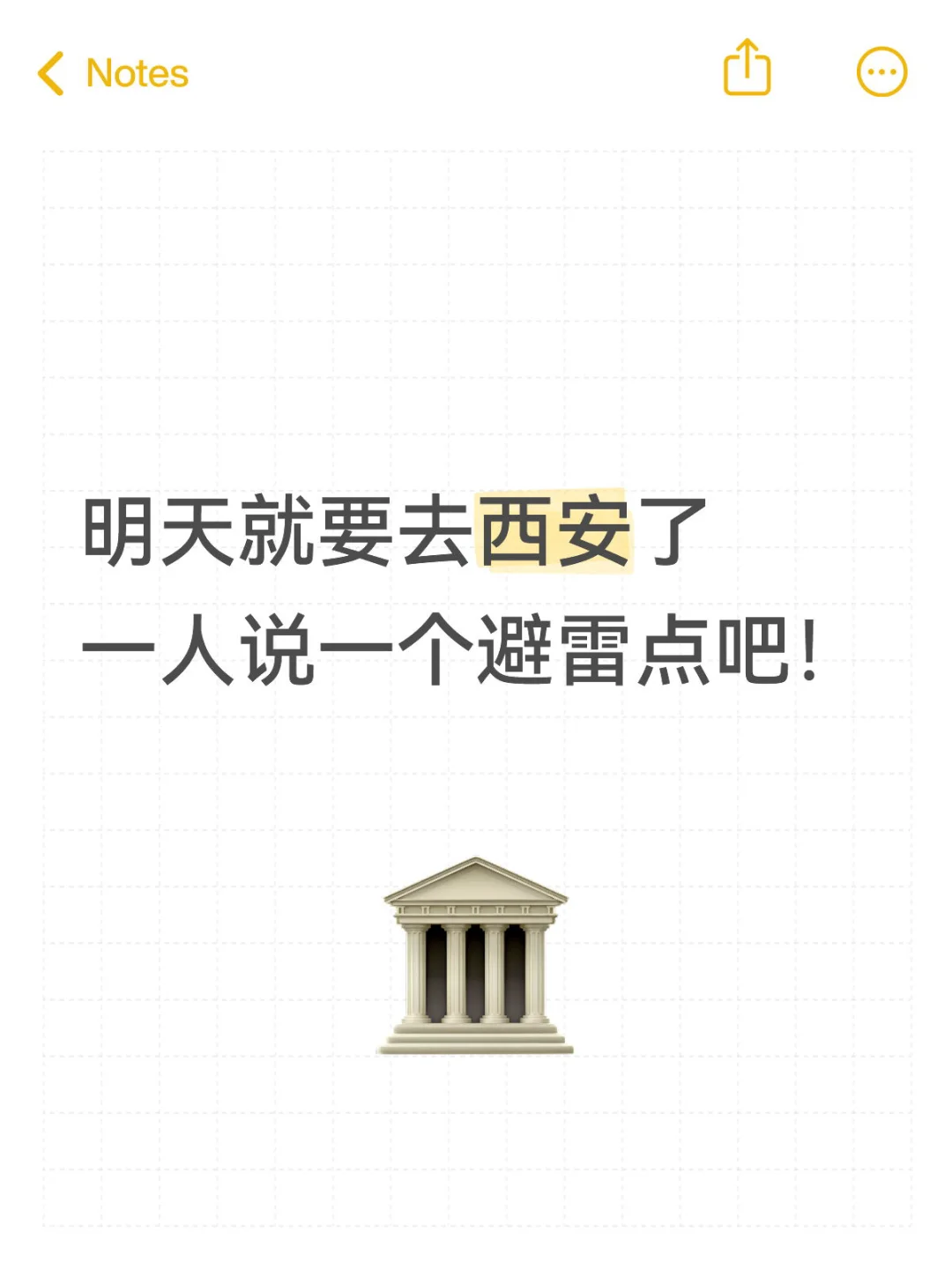 马上去西安了一人说一个避雷点