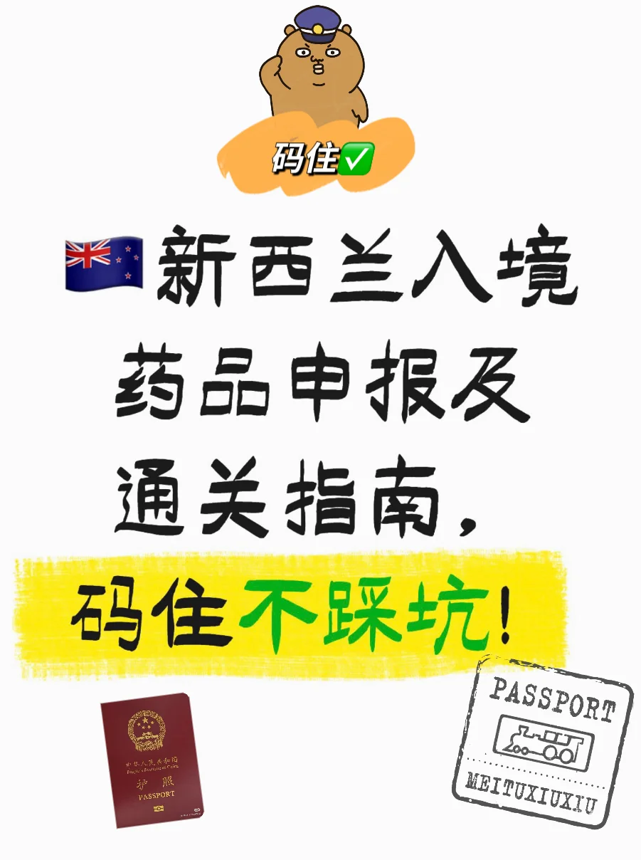 🇳🇿新西兰入境药品申报及通关指南
