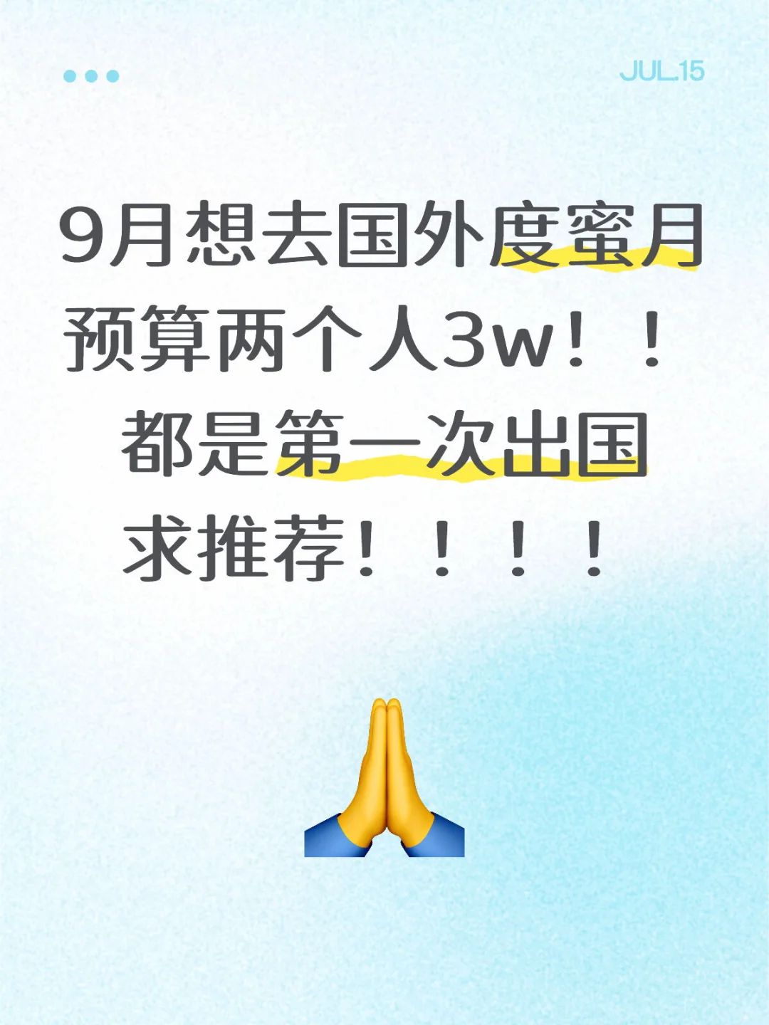 9月想去国外度蜜月预算两个人3w！求推荐！