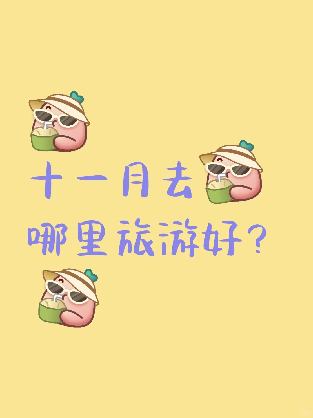 十一月去哪里旅游好？