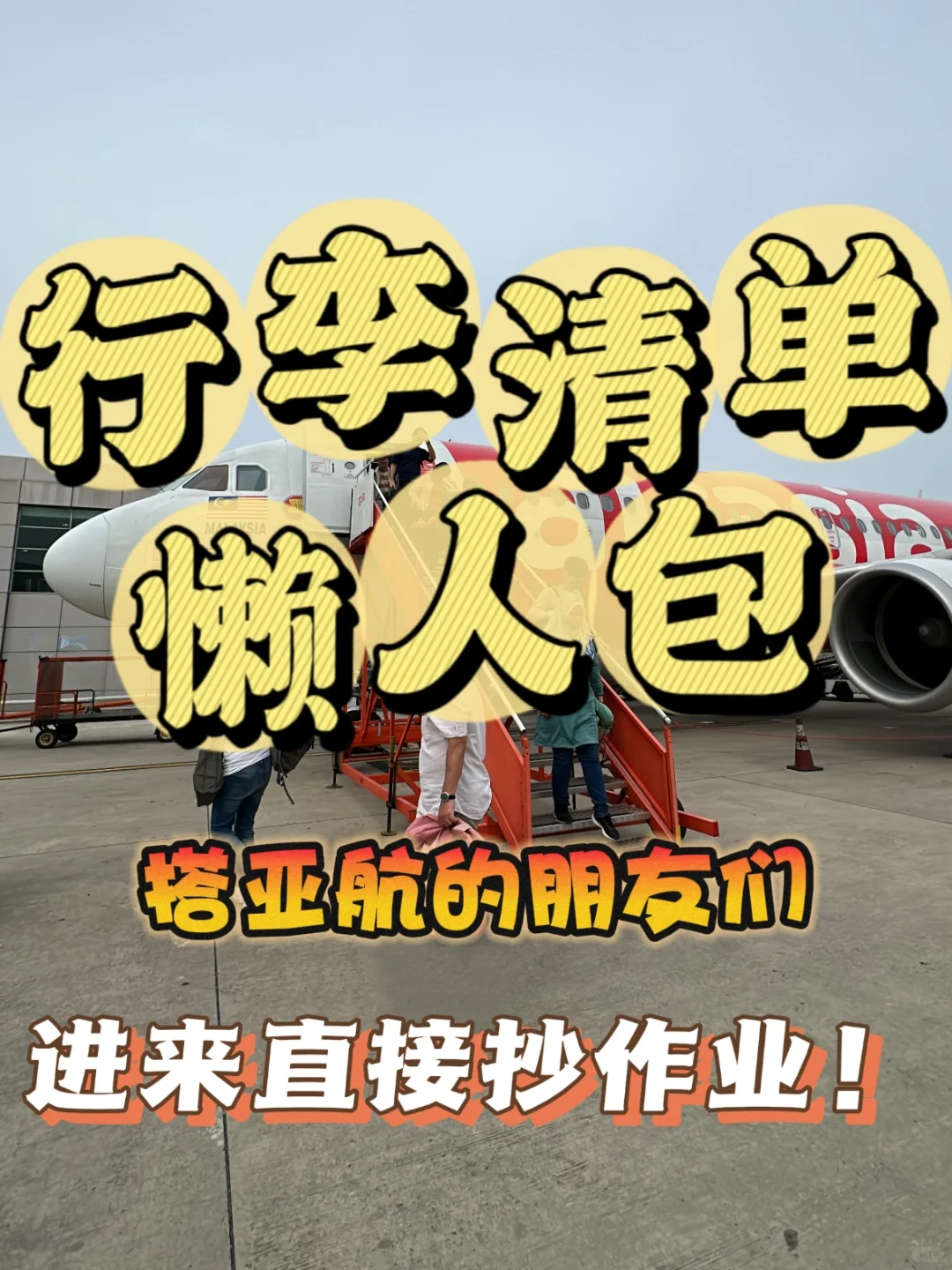 🇲🇾 出国收拾行李｜看这篇就够了！