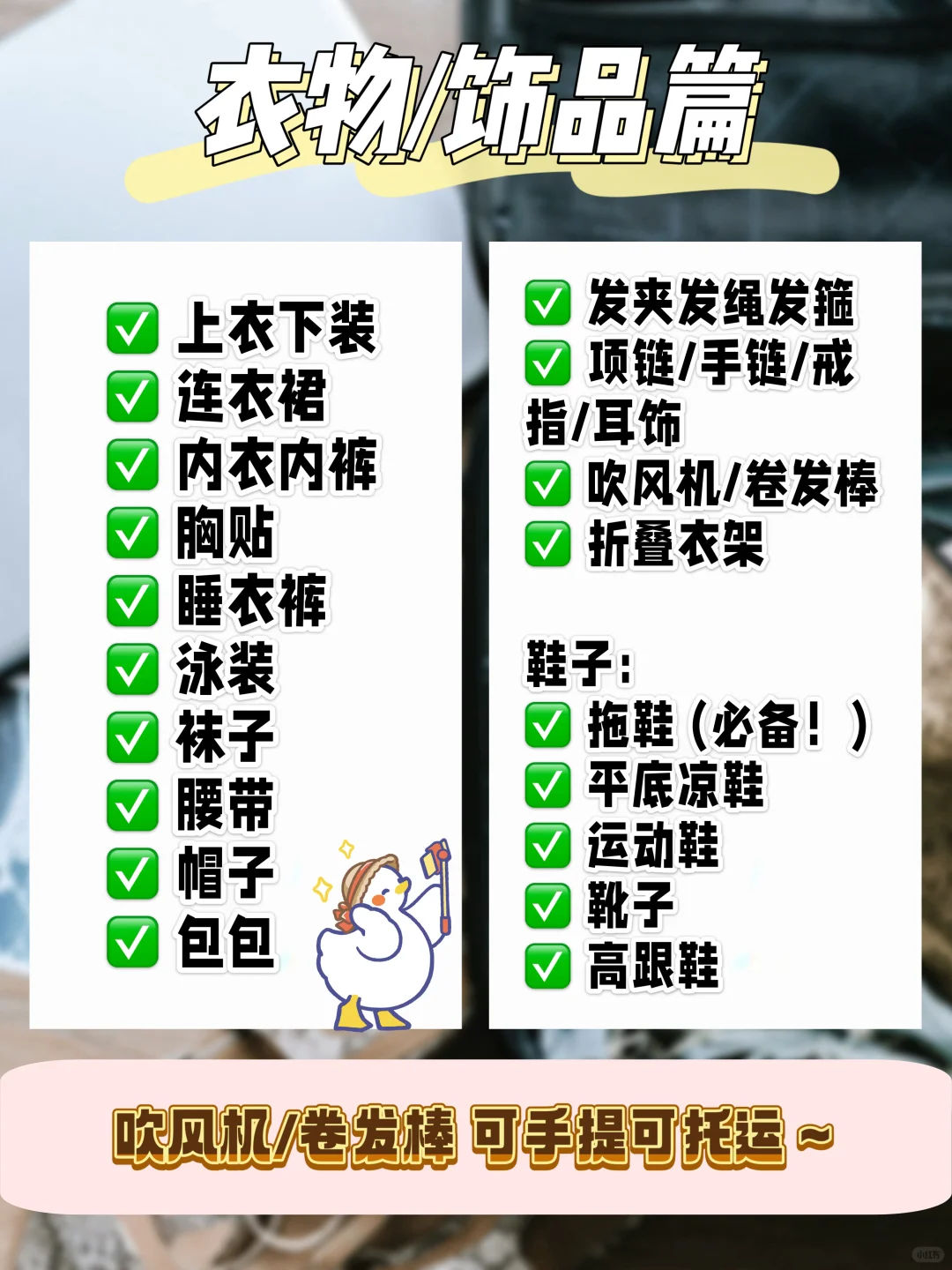 🇲🇾 出国收拾行李｜看这篇就够了！