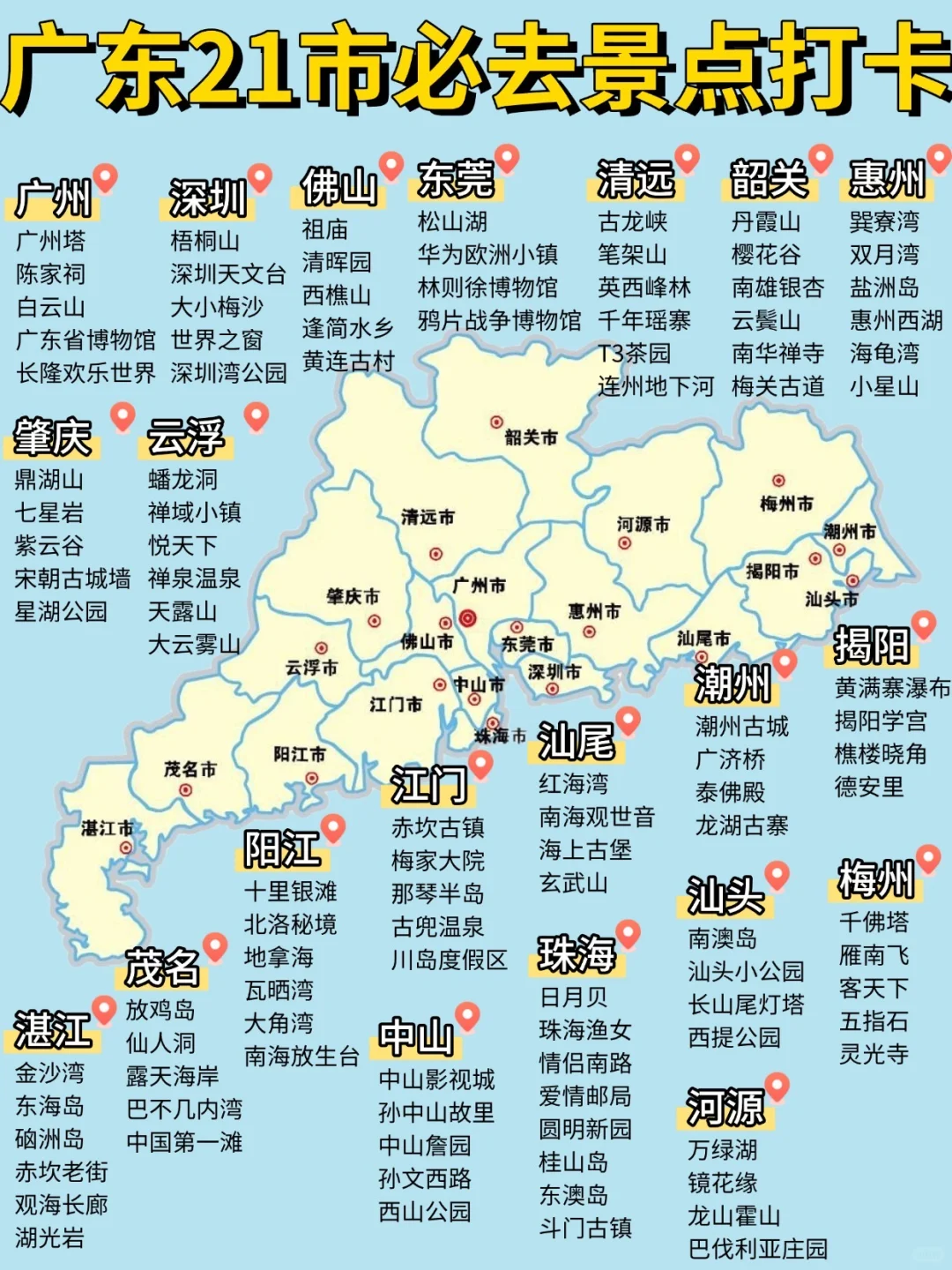 广东21市必玩景点‼️一篇搞定你的周末游清单