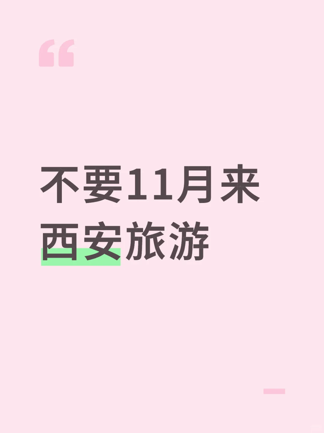 不要11月来西安旅游