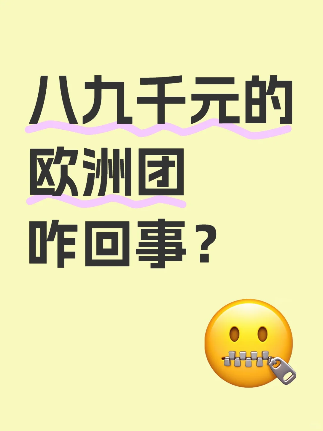 八九千元的欧洲团咋回事？