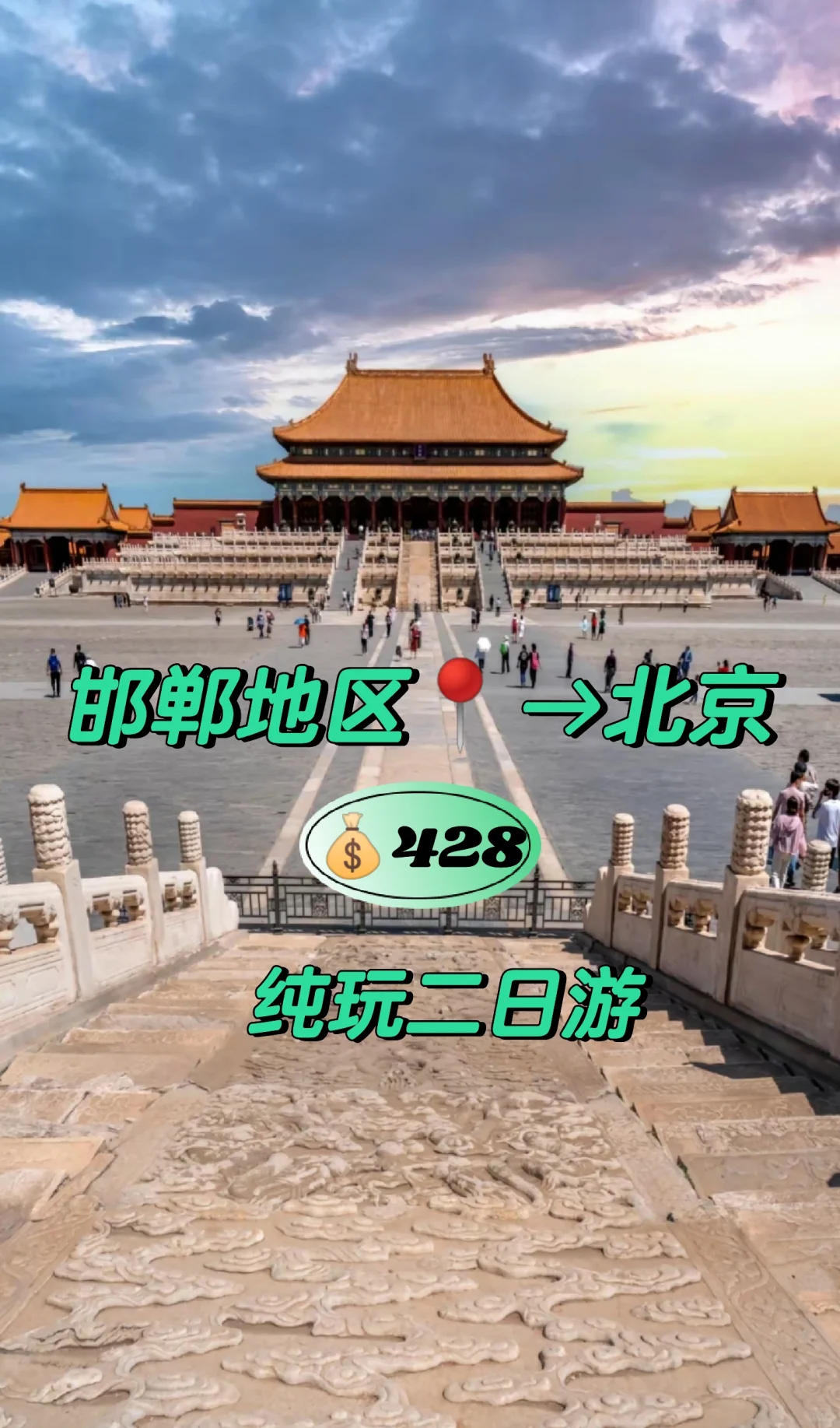 邯郸到北京纯玩二日游跟团游旅游攻略
