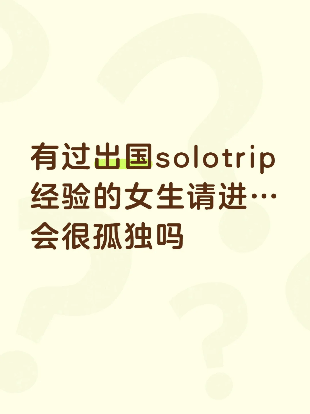 马上要solotrip了