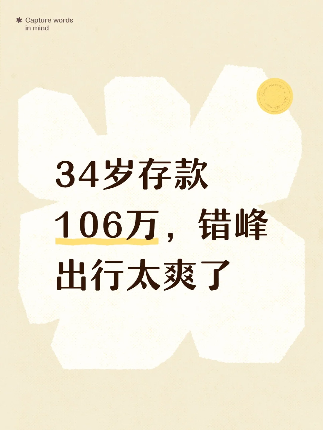 Day70|存款105万,错峰旅游