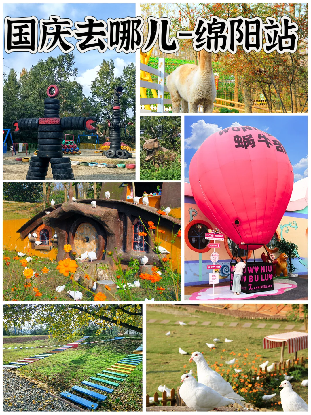 🏮 绵阳国庆出游攻略 🏮