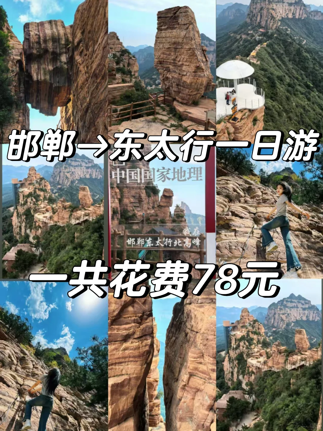 邯郸爬山好去处东太行一日游