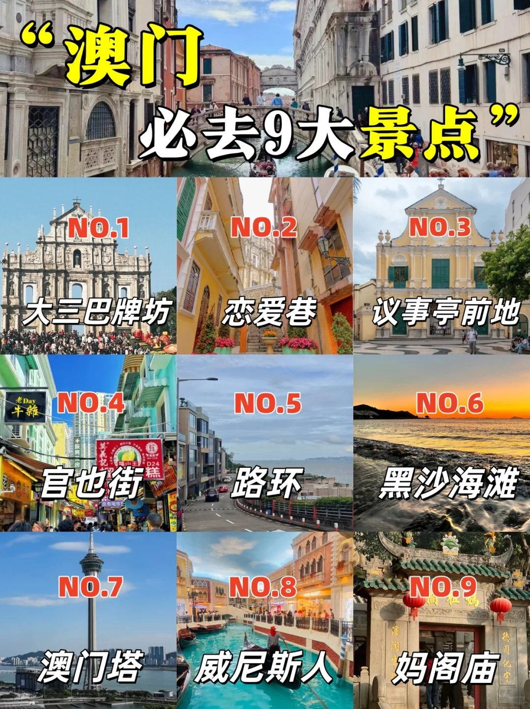 澳门必去九大景点❗❗❗