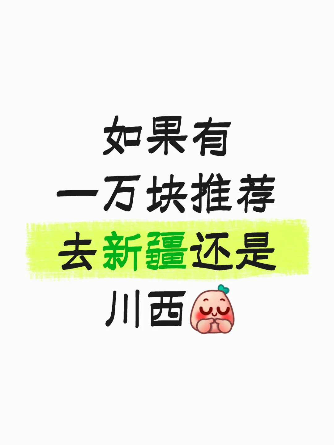 如果有一万块推荐新疆还是川西