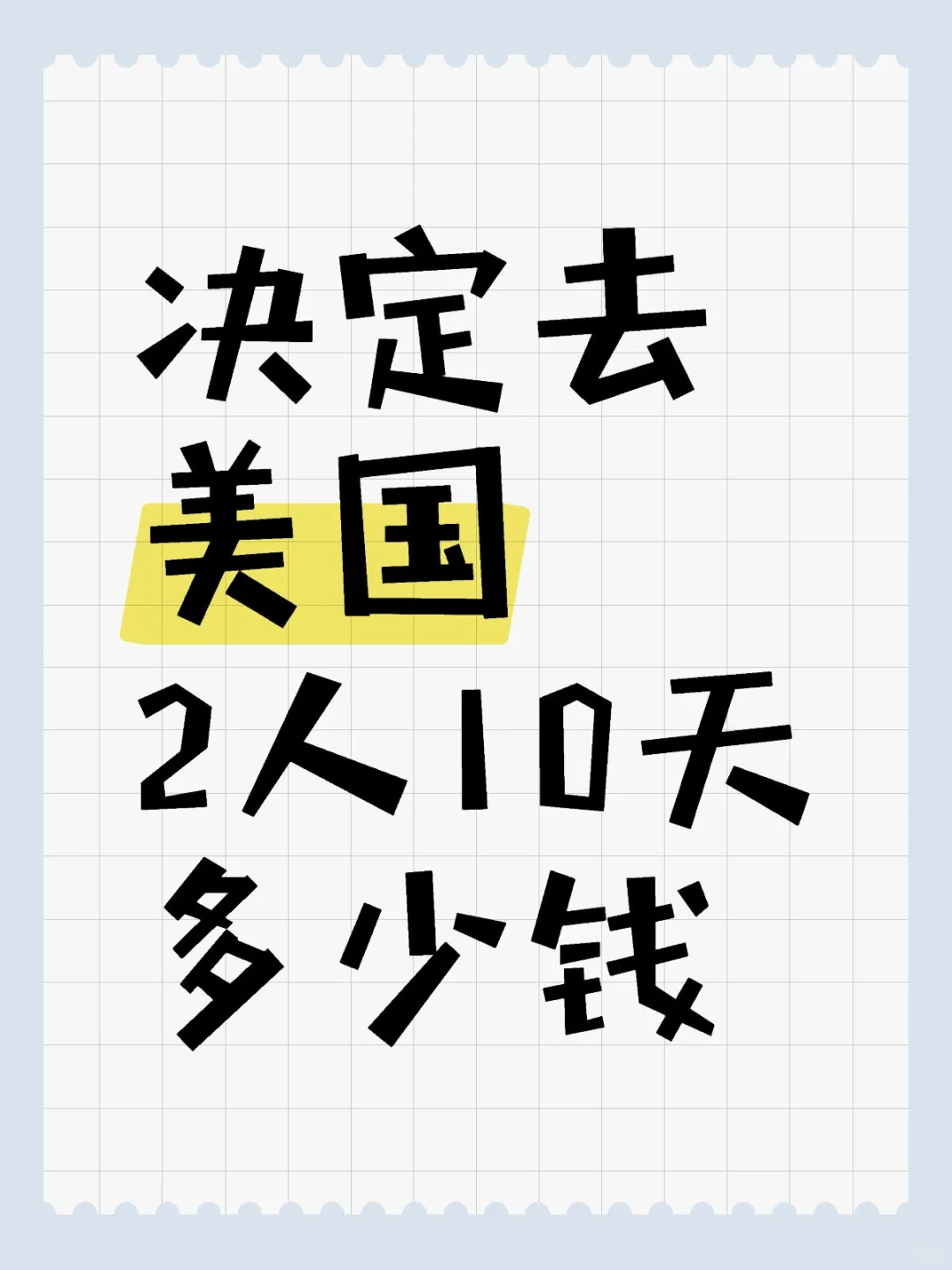 决定去美国，2人10天多少钱？