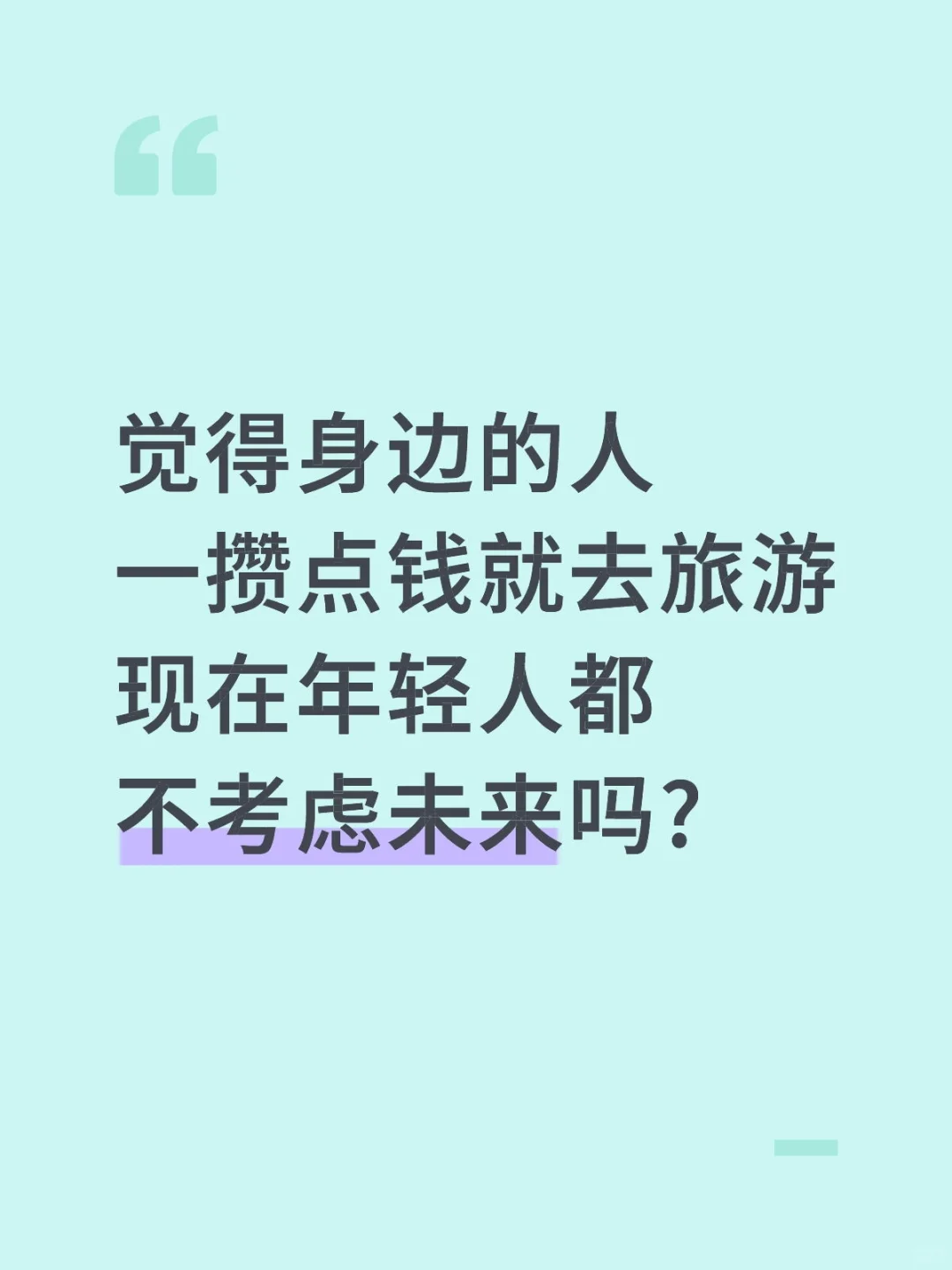 觉得年轻人攒点钱去旅游，不考虑未来吗