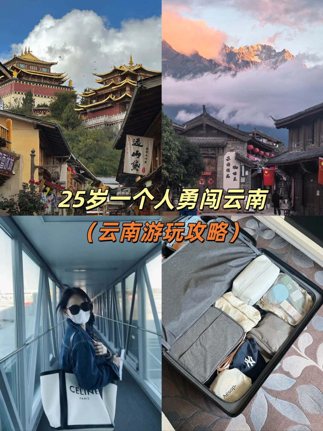 25岁女生✨一个人勇闯云南真实感受