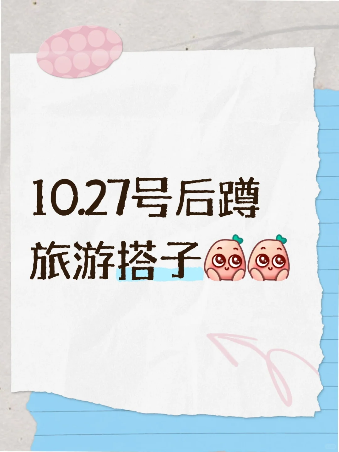 10.27号后蹲旅游搭子