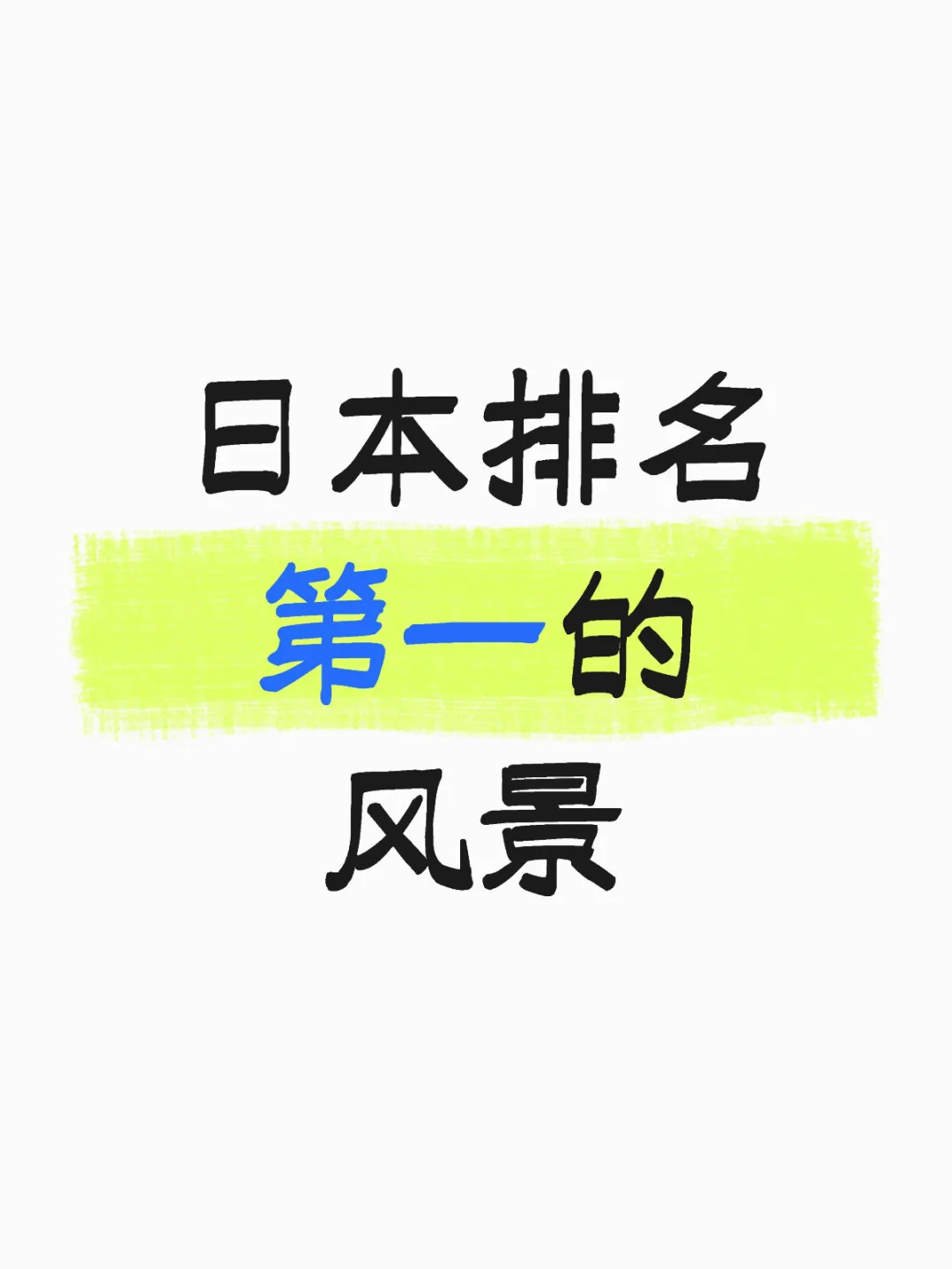你认为日本排名第一的风景在哪里