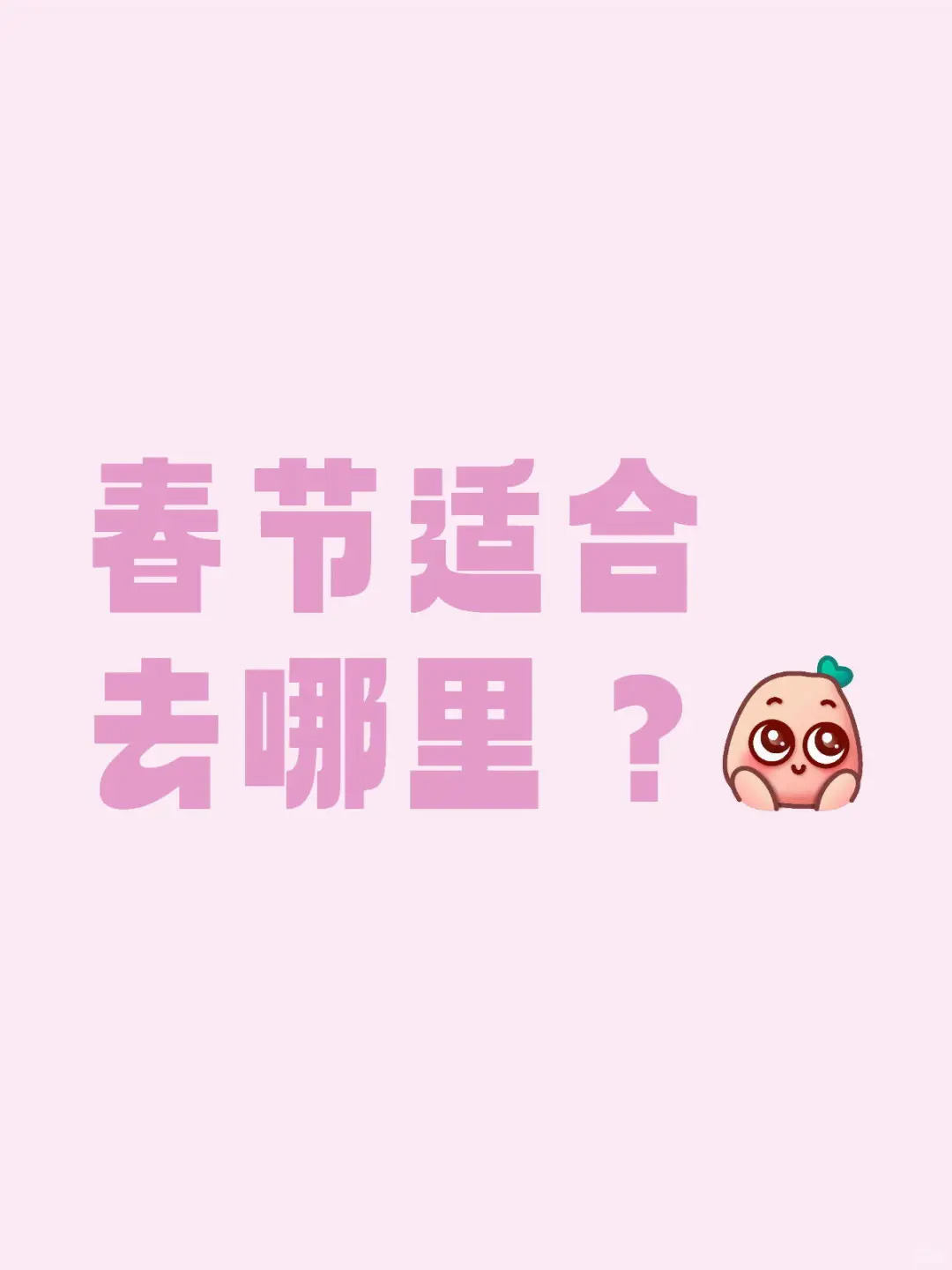 春节假期目的地