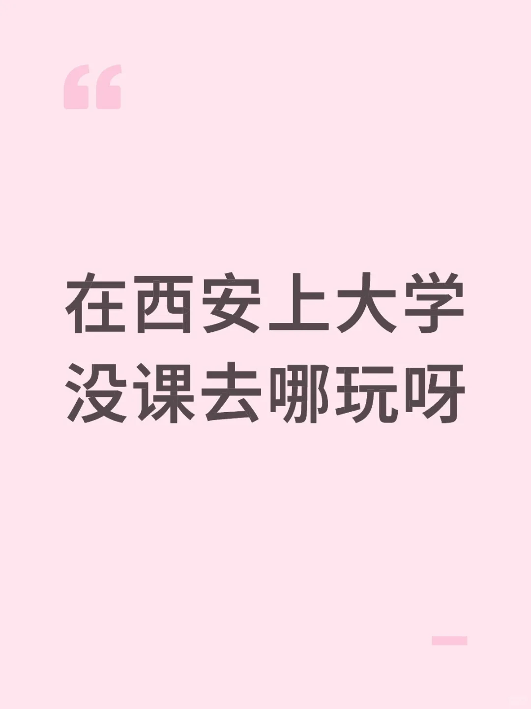 西安上学没课可以去哪玩呀