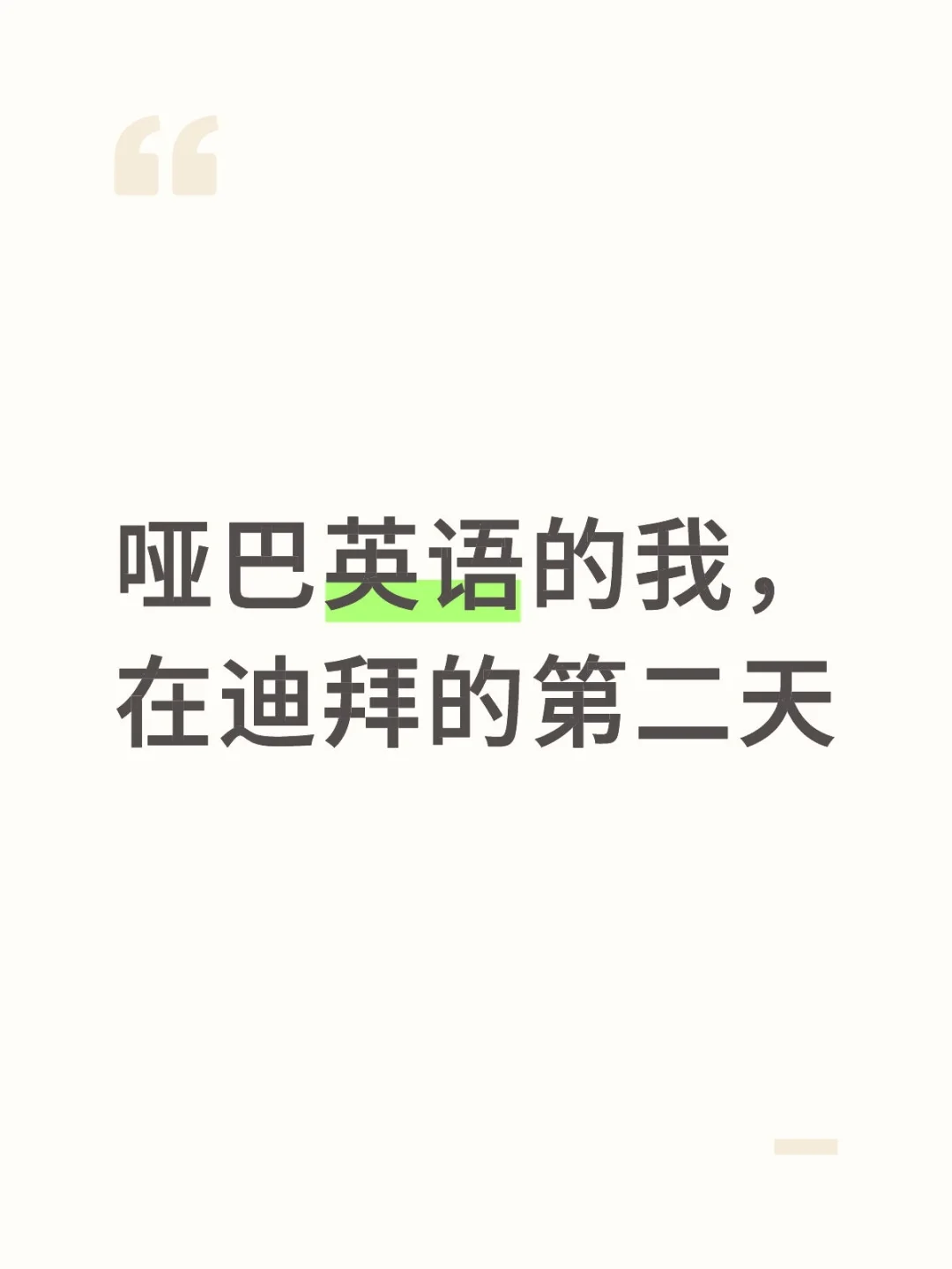 哑巴英语的我，在迪拜的第二天