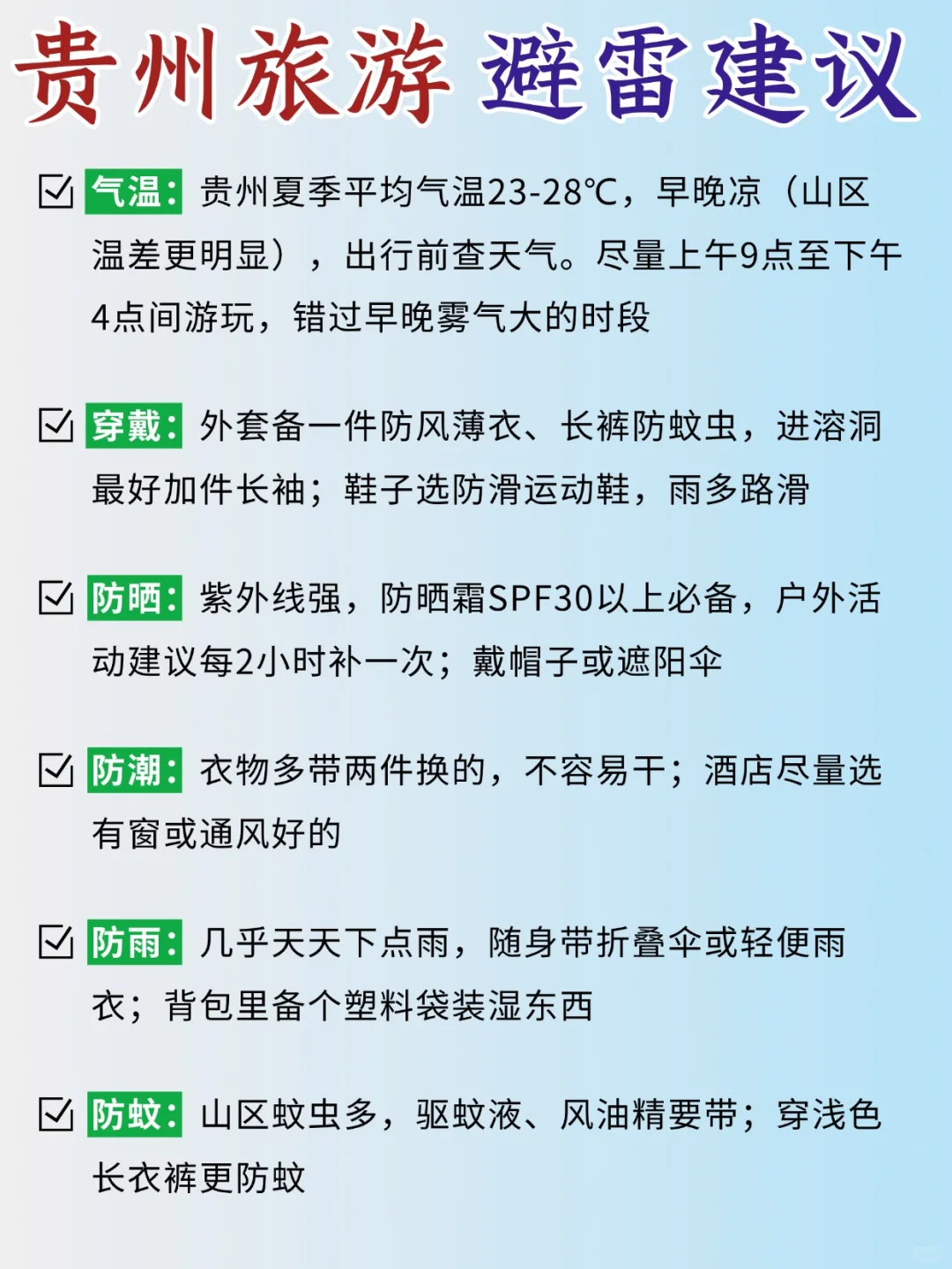 贵州 8-9 攻略已完善✌️赶紧来抄作业