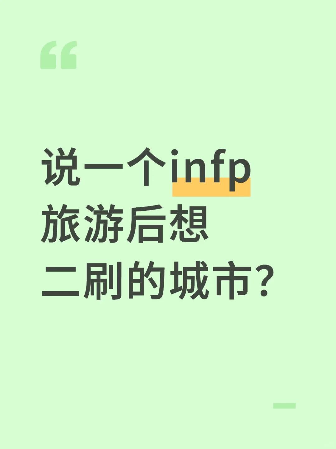 说一个infp旅游后想二刷的城市？