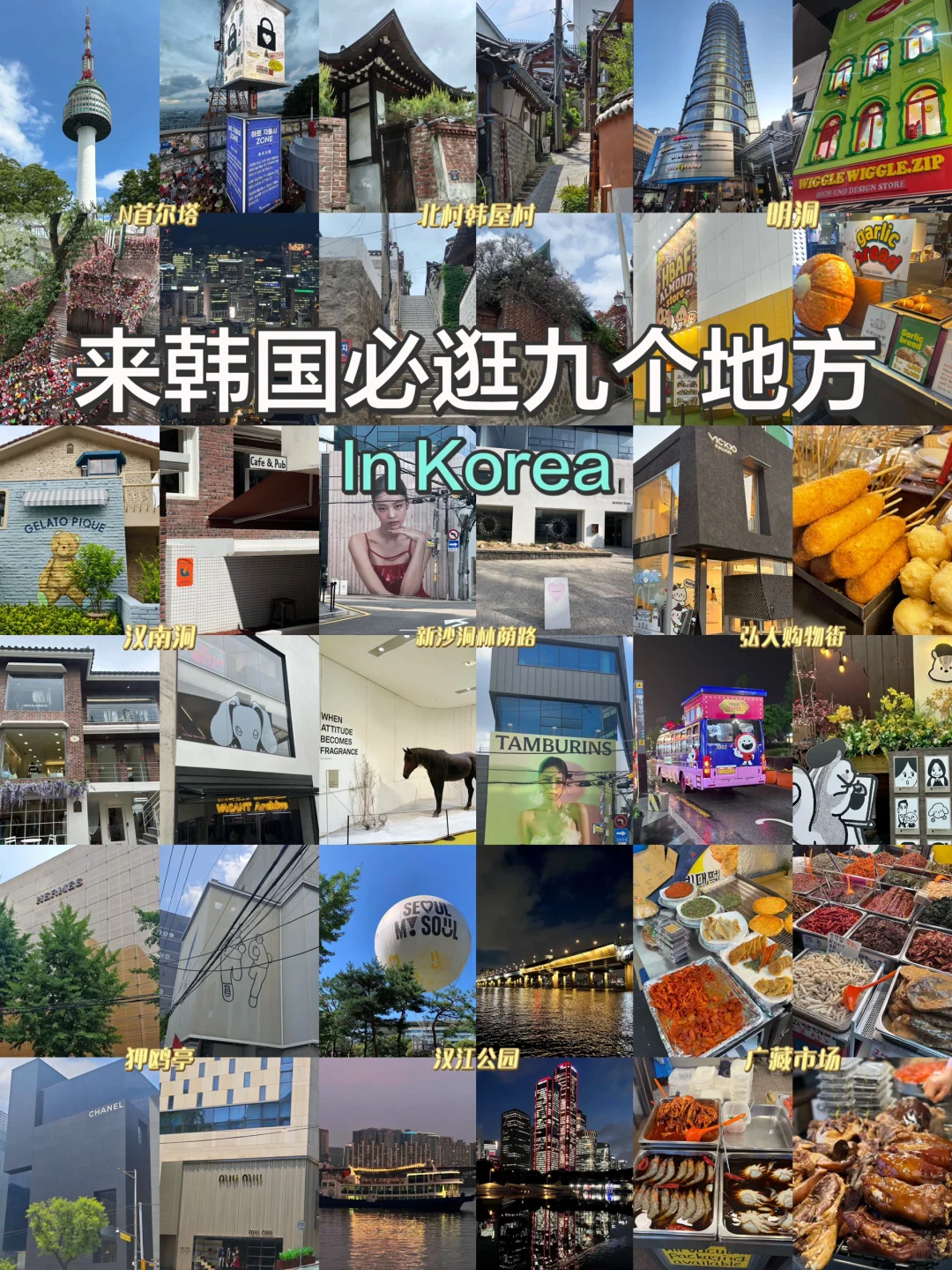 来韩国必逛九个地方!超全首尔旅游攻略