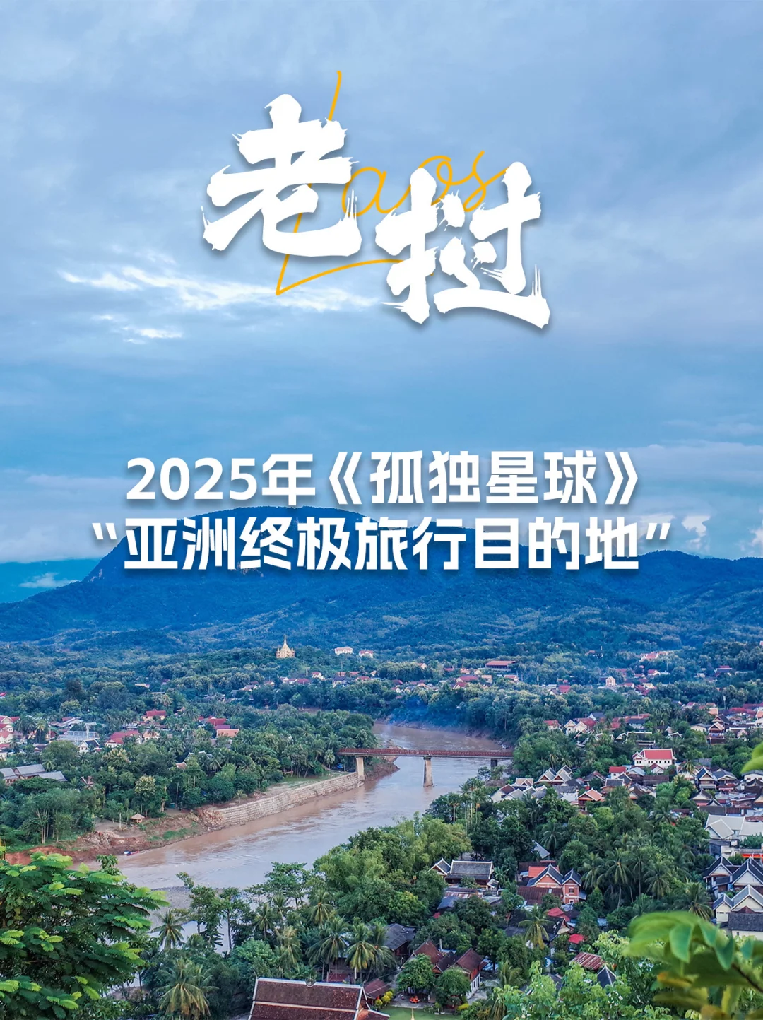 🌅湄公河畔的🛕佛国秘境