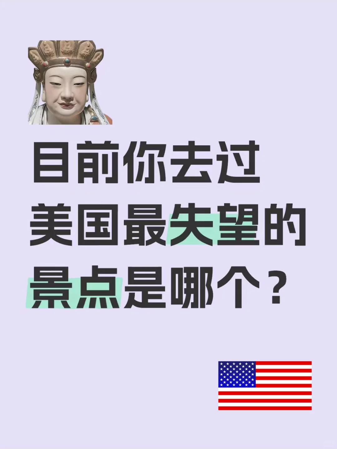 避雷❗一人说一个🇺🇸去了失望的景点