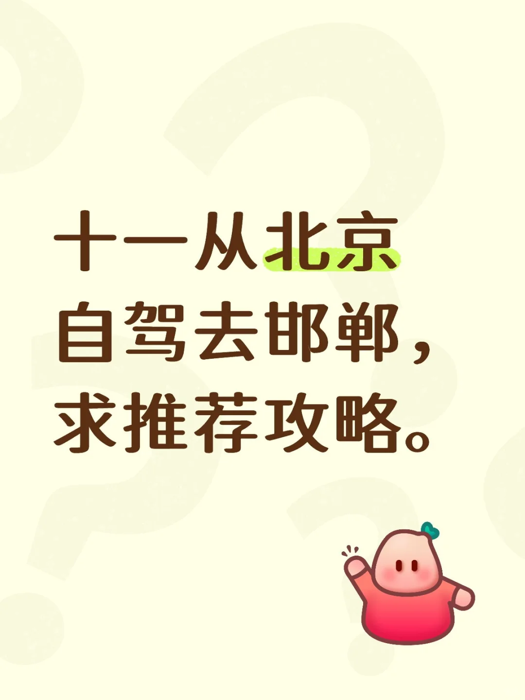 十一从北京自驾去邯郸，求推荐攻略。
