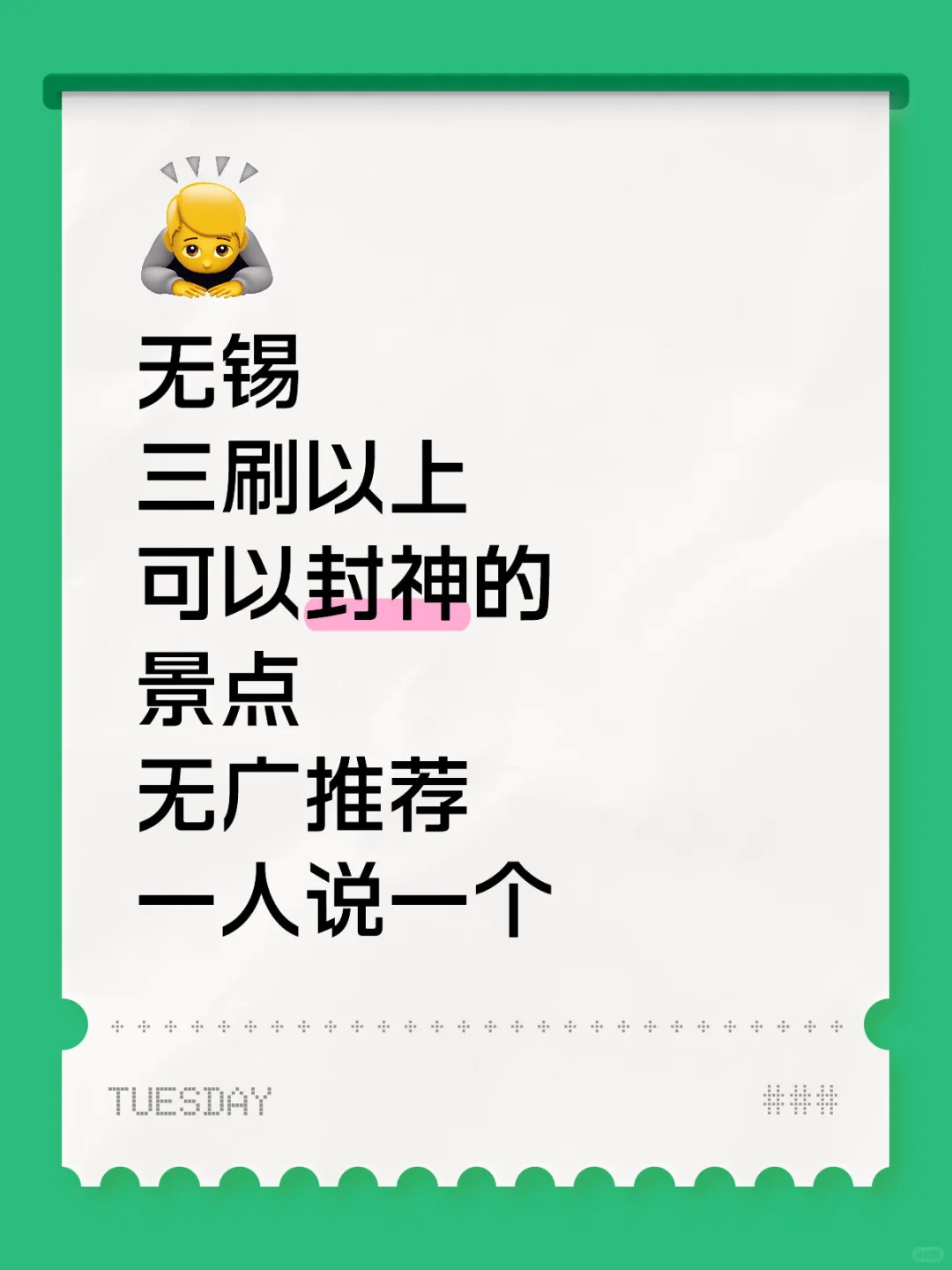 无锡｜交出你认为值得三刷的景点